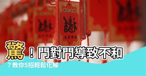 門對門風水化解|居家常見風水煞氣「門對門」有哪幾種？又該如何化煞旺運？